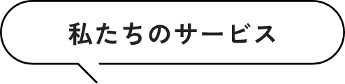 私たちのサービス